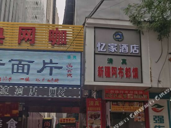 忆家酒店(兰州西关十字店)