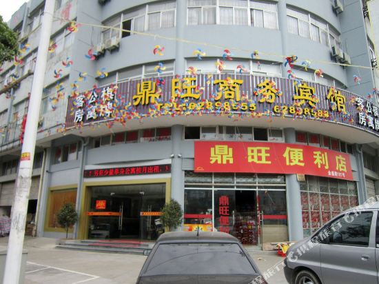 余姚鼎旺商务宾馆