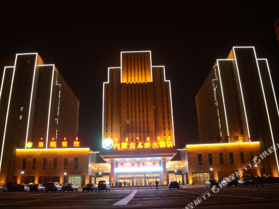 内蒙古乌澜大酒店