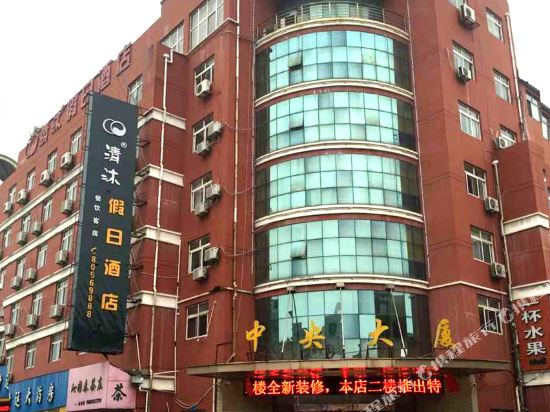 清沐连锁酒店(兴化中央大厦店)