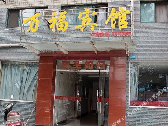 襄阳万福宾馆(铁佛寺路店)