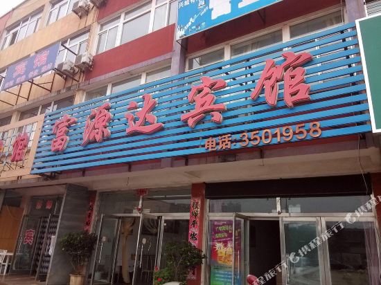 兴城富源达宾馆