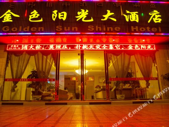 盐源金色阳光大酒店