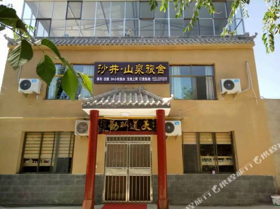 敦煌沙井·山泉旅舍