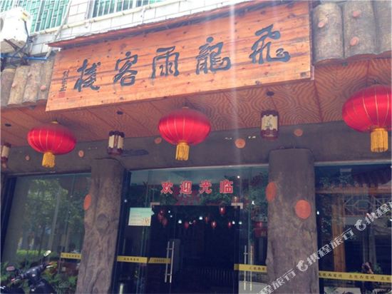 英德飞龙雨客栈