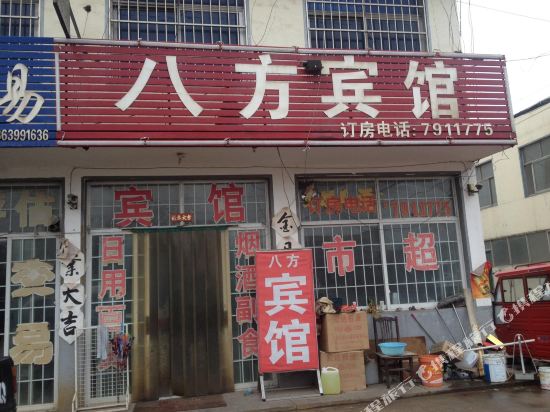 莒南八方宾馆