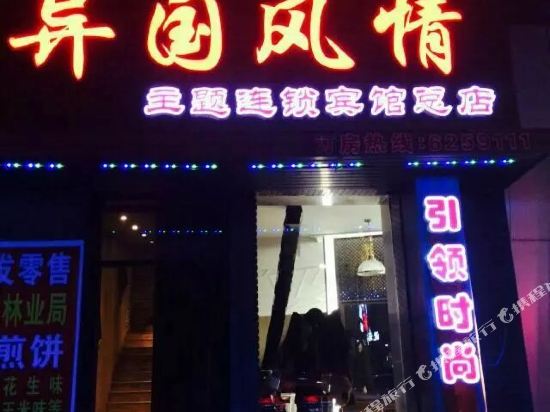 桦南异国风情主题宾馆