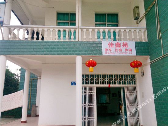 青城山佳鑫苑客栈