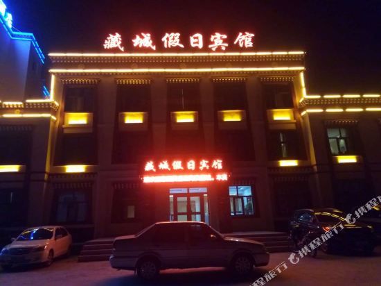 刚察藏城假日宾馆