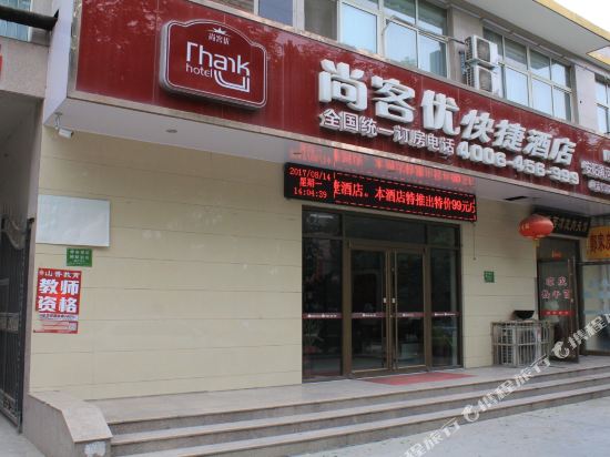 尚客优快捷酒店(安阳黄河大道店)