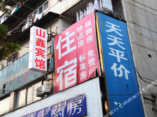 武汉山鑫宾馆