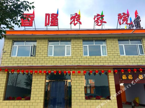张北香隆农家院
