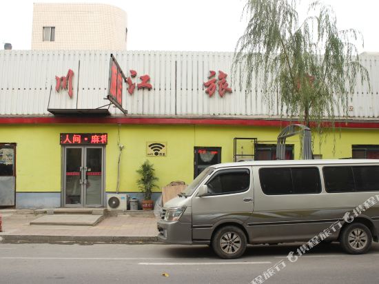 沈阳川江旅馆