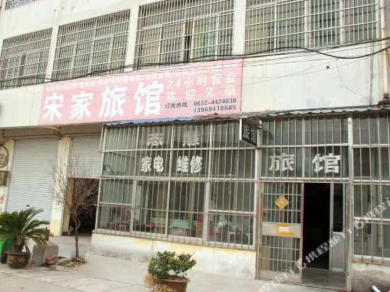 枣庄宋家旅馆