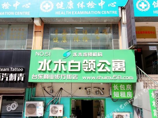 青岛水木白领公寓