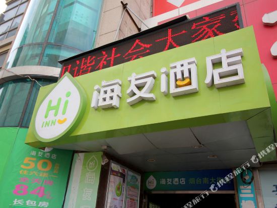 海友酒店(烟台南大街万达店)