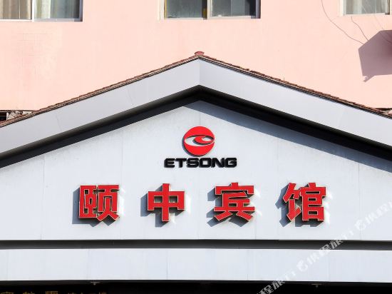 栖霞颐中商务宾馆