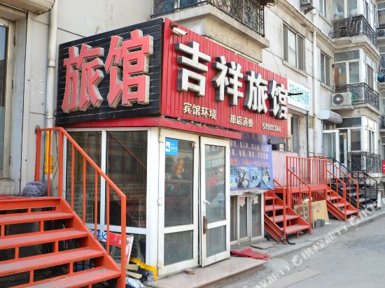 吉祥旅馆(哈尔滨黄河路店)