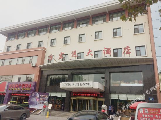 青岛宏运大酒店