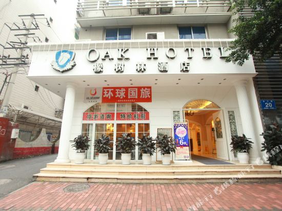 橡树林酒店(成都九眼桥店)