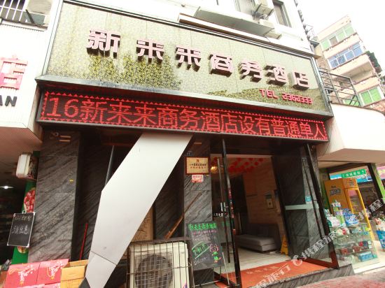 德阳新来来商务酒店