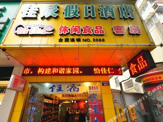 杭州佳辰假日酒店