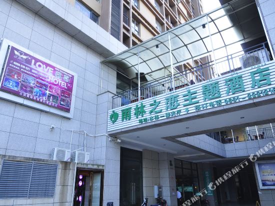 景洪雨林之恋主题酒店