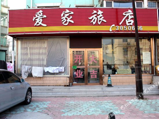 葫芦岛爱家旅店