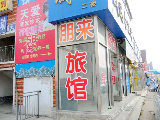 大连朋来旅馆