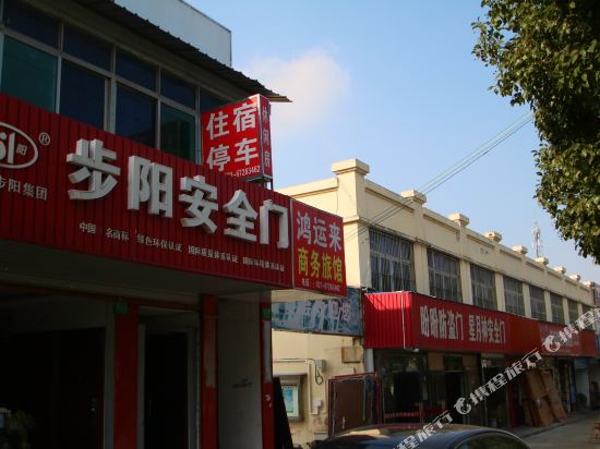 上海鸿运来商务旅馆