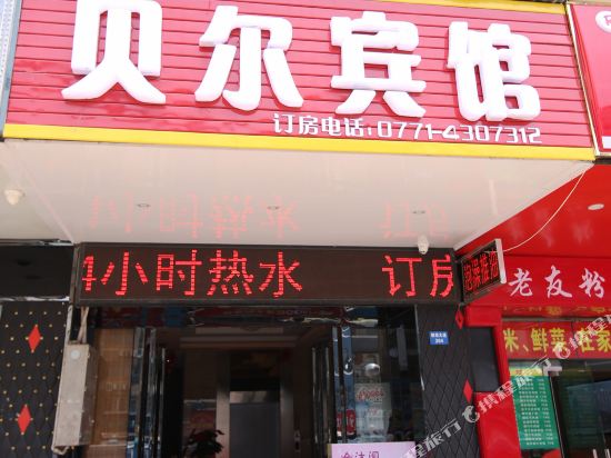 南宁贝尔商务宾馆