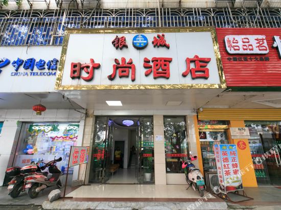 柳州银城时尚酒店