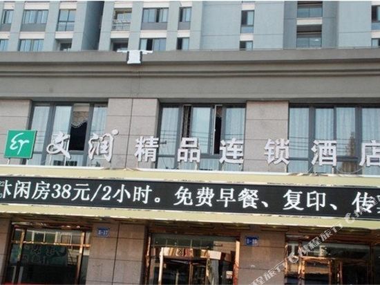 常州文润精品连锁酒店