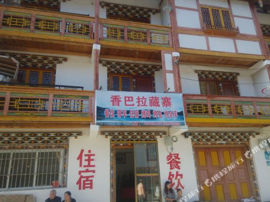 宝兴香巴拉藏寨宾馆
