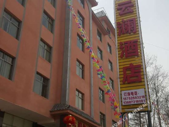 元阳云澜酒店