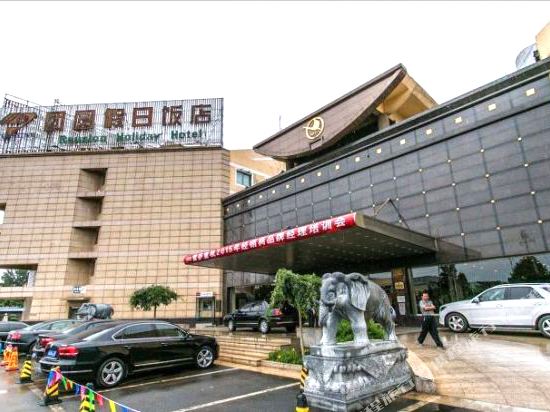 北京团圆假日饭店