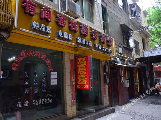绵阳有间客栈商务宾馆