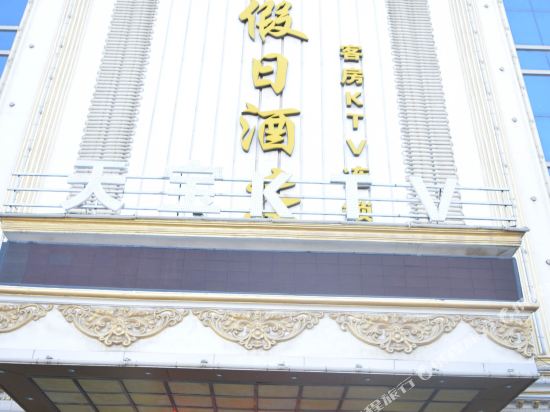 晋江天宝假日酒店