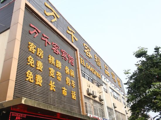 合肥万千客精品宾馆