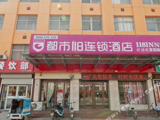 都市118(滨州富国路店)