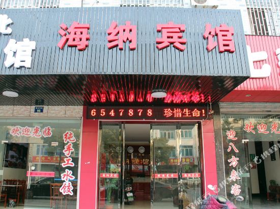 横店海纳百川宾馆