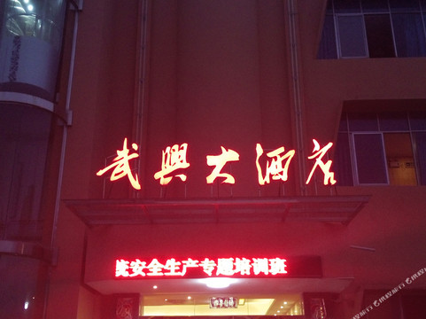 武兴大酒店