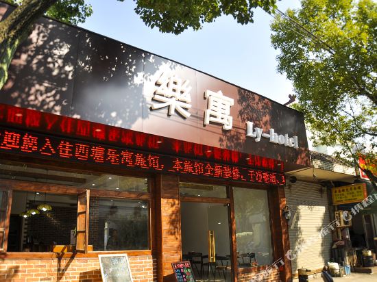 西塘乐寓酒店