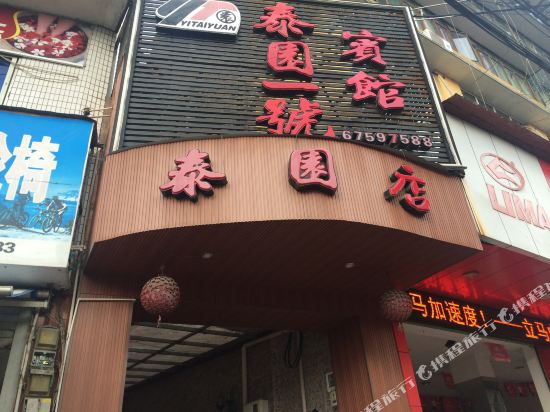 泰顺泰园一号宾馆