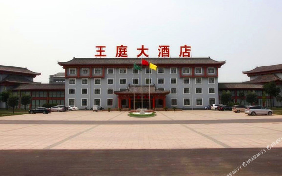 温县酒店住宿-王庭大酒店