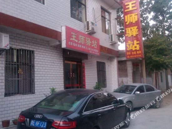 华阴王师驿站