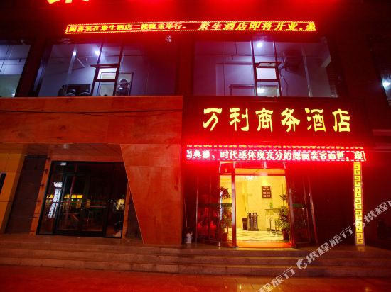 陇县万利商务酒店
