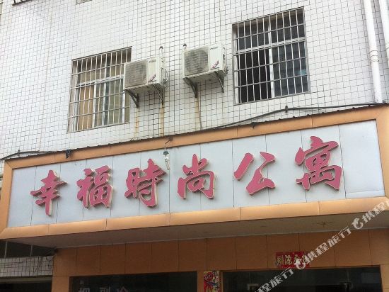 大冶幸福时尚公寓