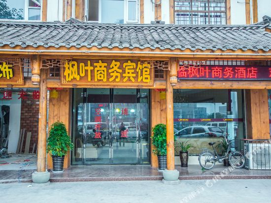 乐山枫叶商务宾馆