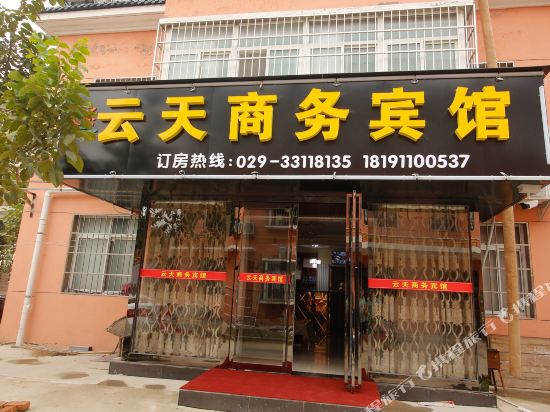 咸阳云天商务酒店